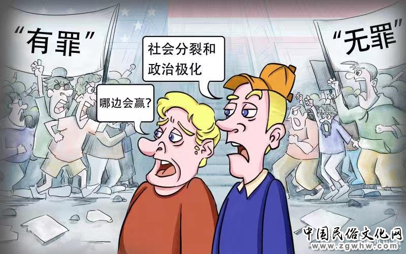 新漫评:又一闹剧上演 政治极化撕裂美国